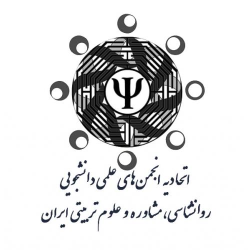 اتحادیه انجمن های علمی روانشناسی، مشاوره و علوم تربیتی ایران