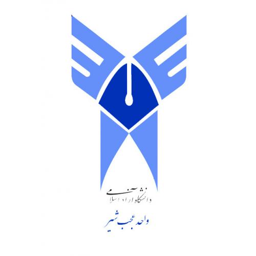 دانشگاه آزاد اسلامی واحد عجب شیر