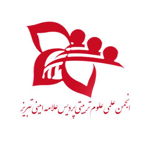 انجمن علمی علوم تربیتی پردیس علامه امینی تبریز